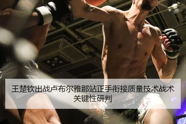 王楚钦出战卢布尔雅那站正手衔接质量技术战术关键性研判