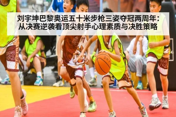 刘宇坤巴黎奥运五十米步枪三姿夺冠两周年:从决赛逆袭看顶尖射手心理素质与决胜策略